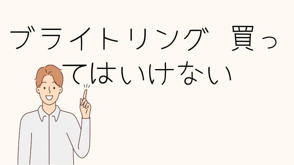 「ブライトリング買ってはいけないと迷う人へ伝えたいこと」