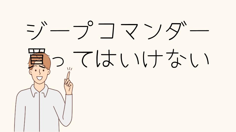 「ジープコマンダー買ってはいけない?その理由とは」