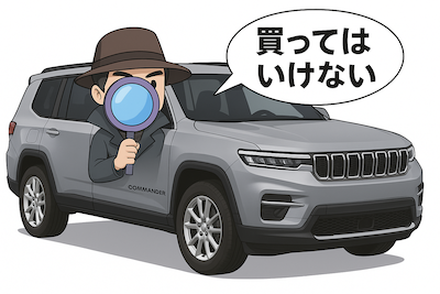 ジープコマンダーを買ってはいけない理由とは?